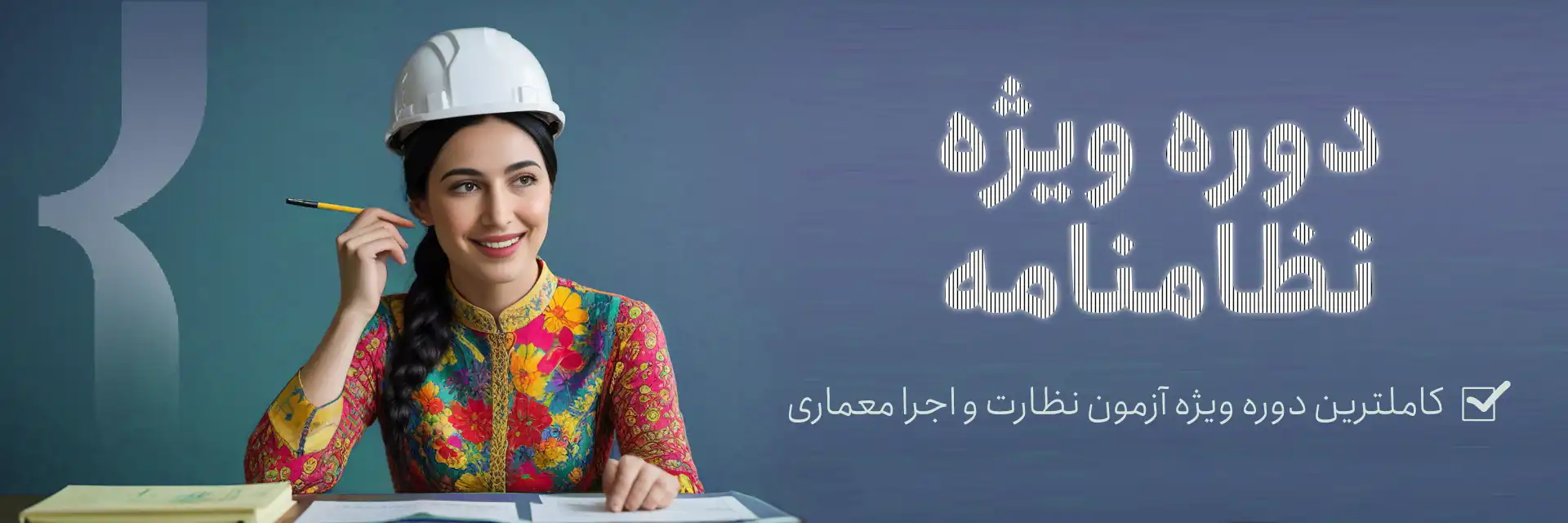 دوره نظام مهندسی